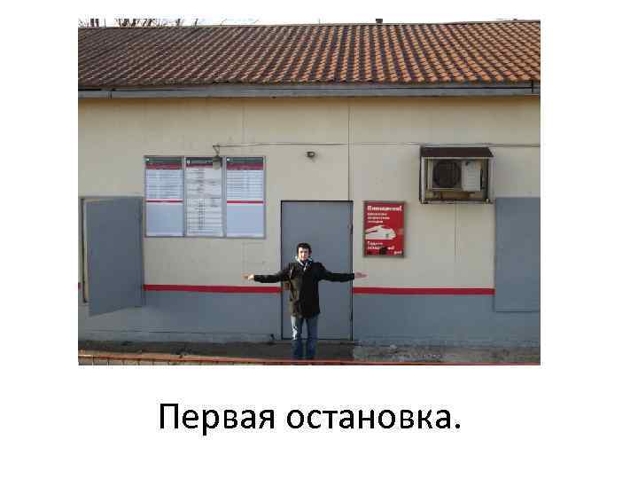 Первая остановка. 