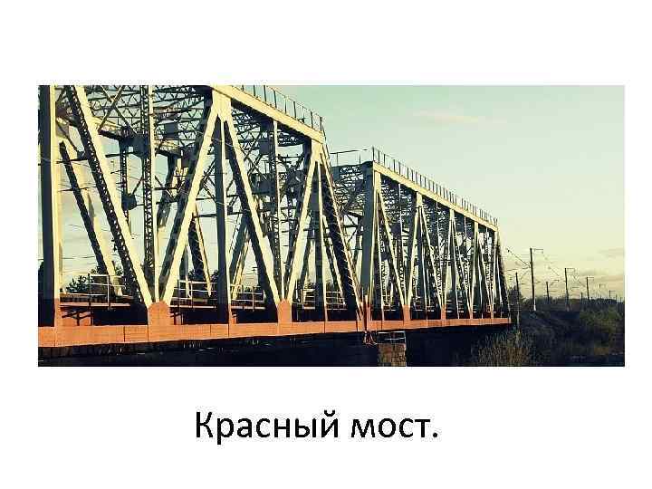 Красный мост. 