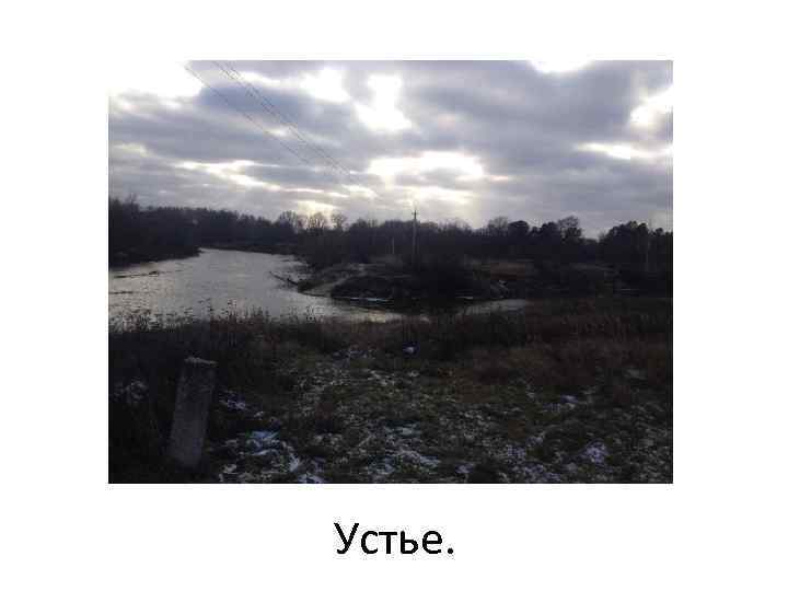 Устье. 