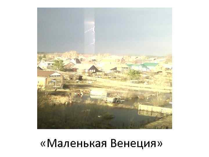  «Маленькая Венеция» 