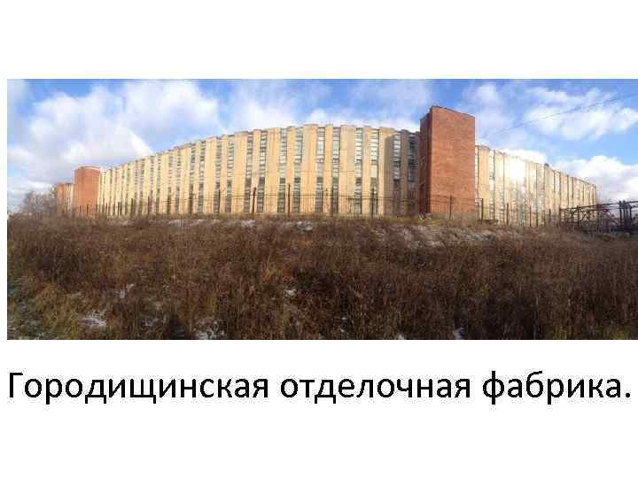 Городищинская отделочная фабрика. 