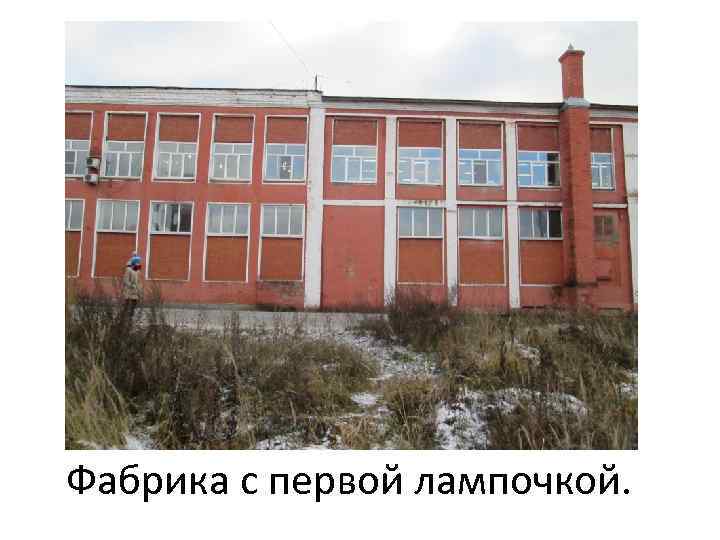 Фабрика с первой лампочкой. 
