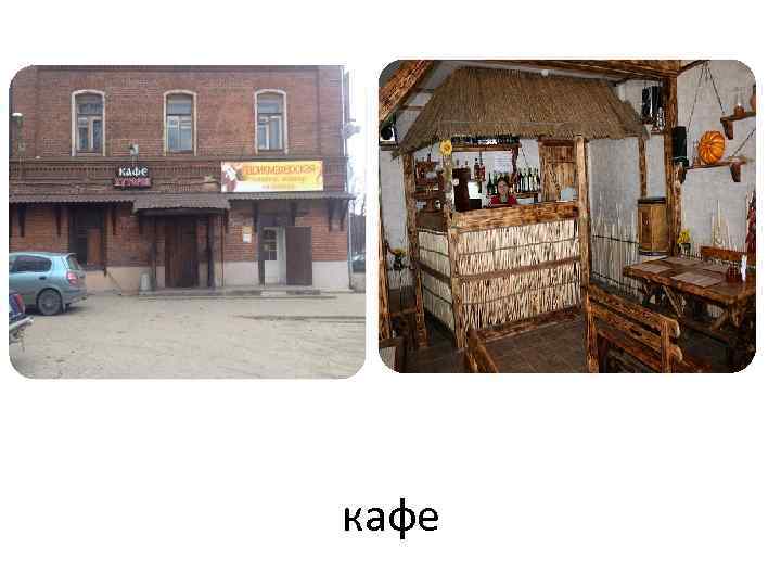 кафе 