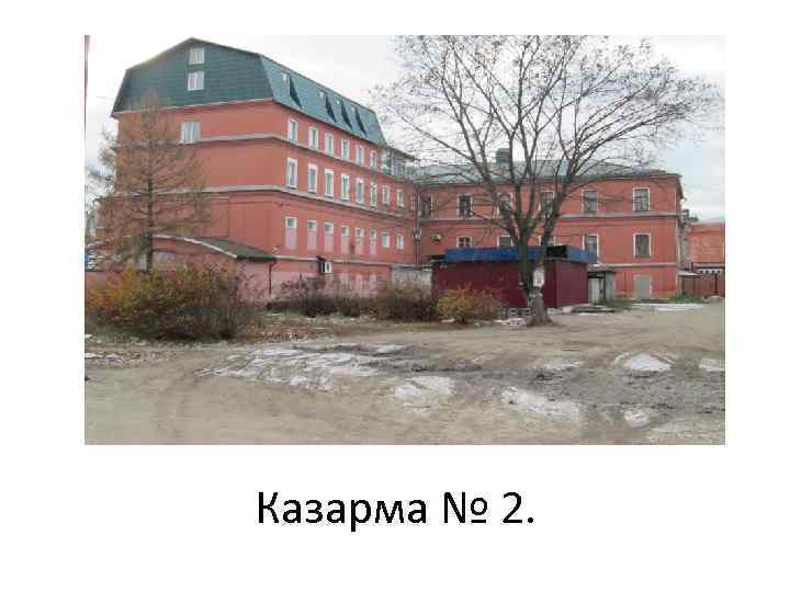 Казарма № 2. 