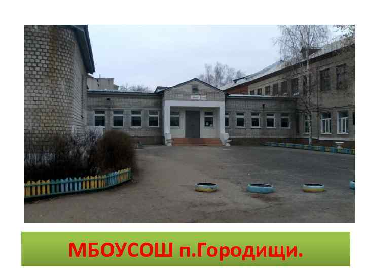 МБОУСОШ п. Городищи. 