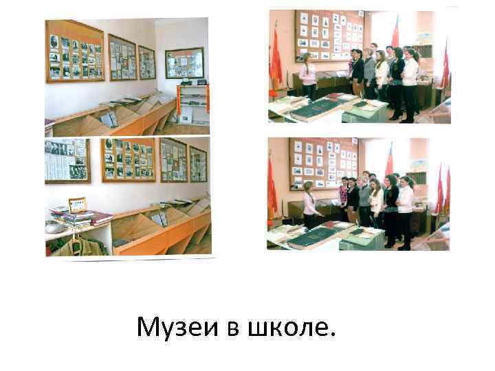 Музеи в школе. 