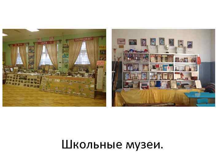 Школьные музеи. 