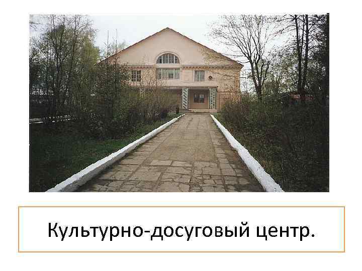 Культурно-досуговый центр. 