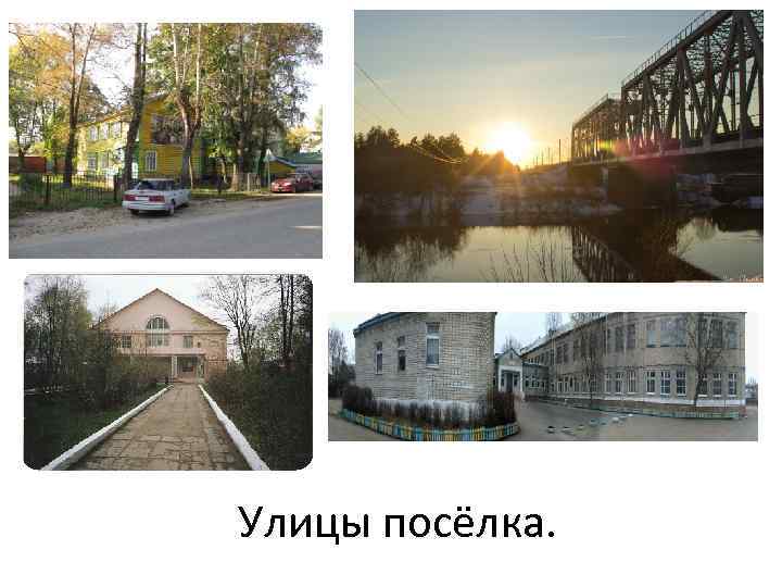 Улицы посёлка. 