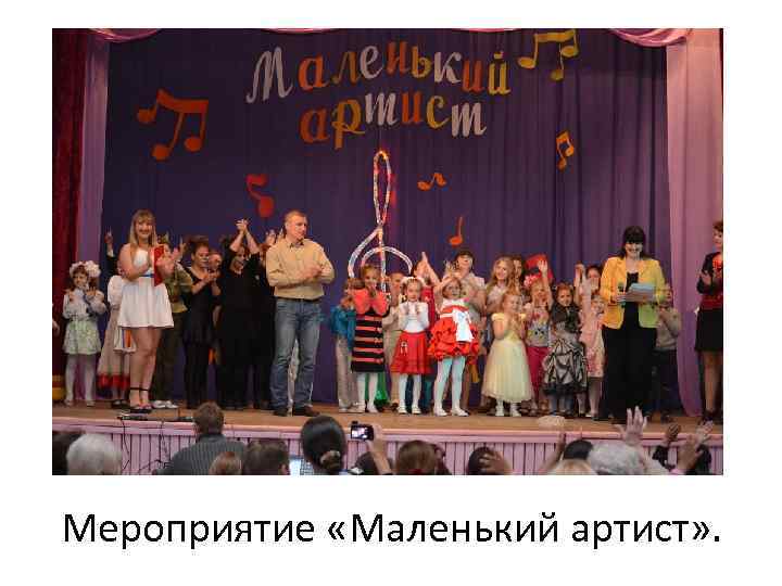 Мероприятие «Маленький артист» . 