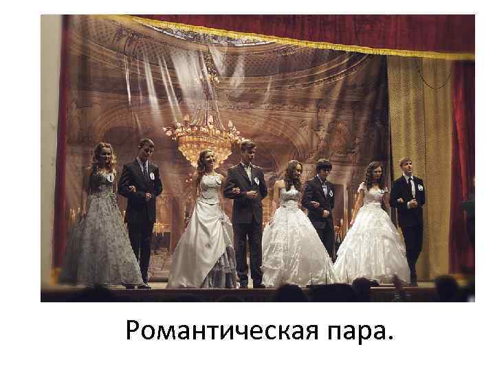 Романтическая пара. 