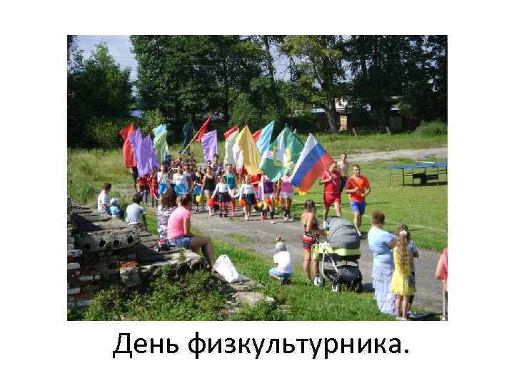 День физкультурника. 