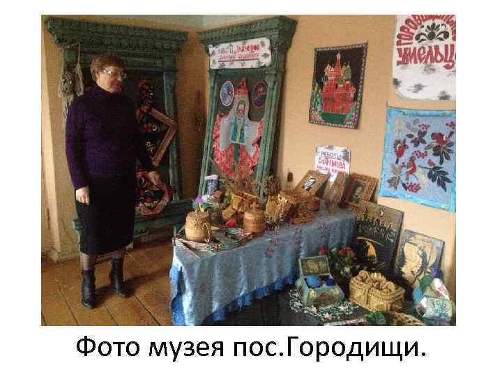 Фото музея пос. Городищи. 