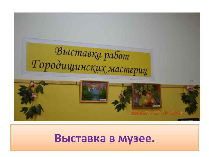 Выставка в музее. 