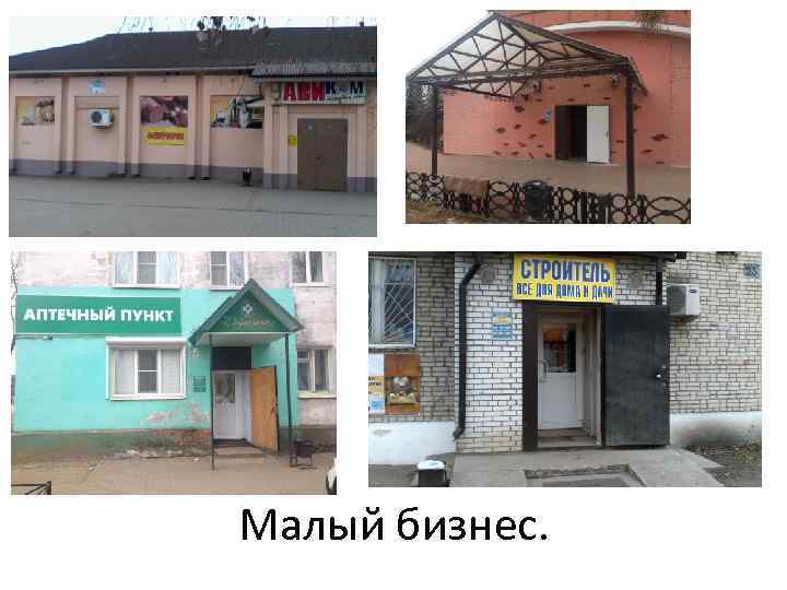 Малый бизнес. 