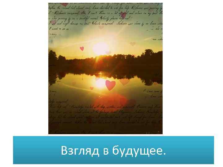 Взгляд в будущее. 