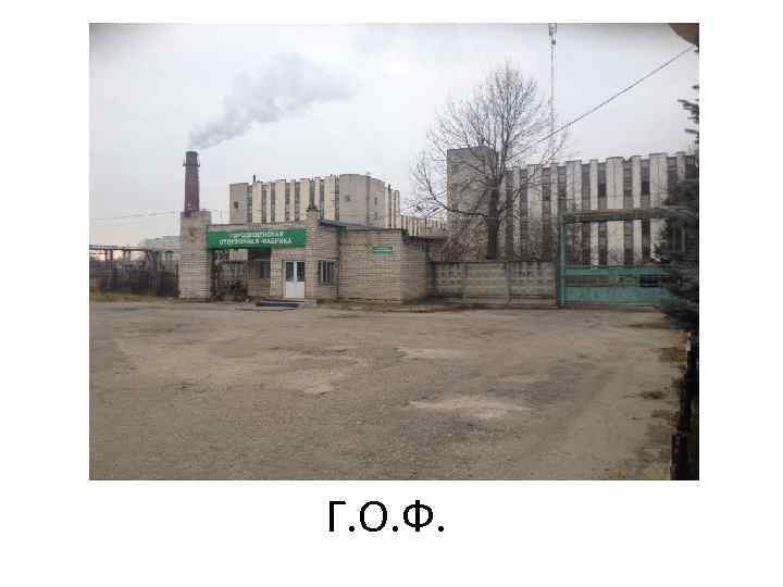 Г. О. Ф. 