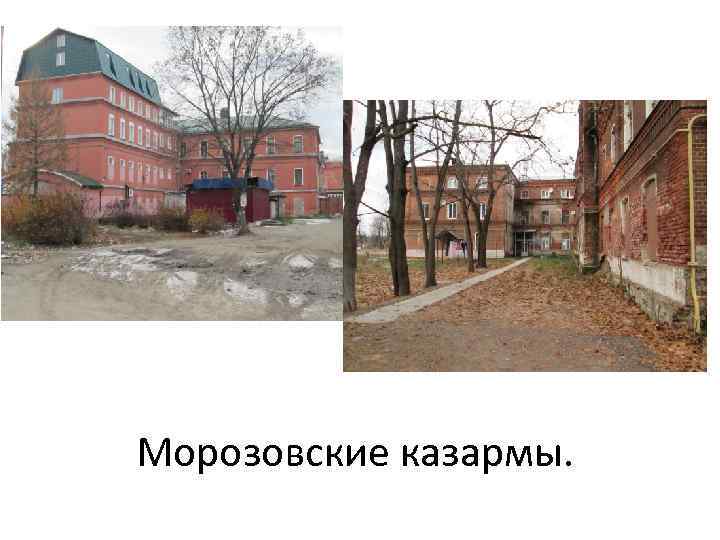 Морозовские казармы. 