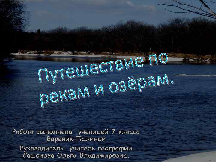 по твие шес Путе ам. зёр ио кам ре Работа выполнена ученицей 7 класса