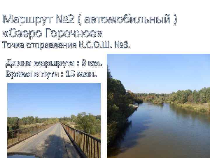 Маршрут № 2 ( автомобильный ) «Озеро Горочное» Точка отправления К. С. О. Ш.