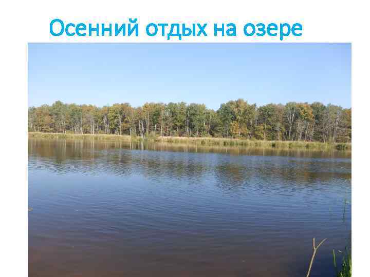 Осенний отдых на озере 