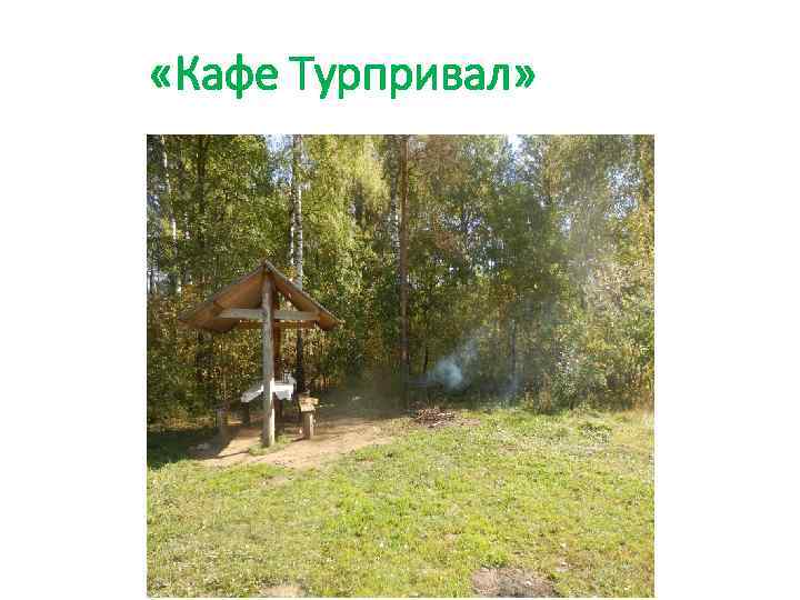  «Кафе Турпривал» 