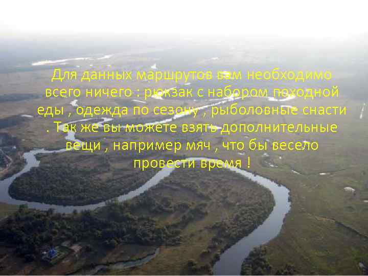 Для данных маршрутов вам необходимо всего ничего : рюкзак с набором походной еды ,