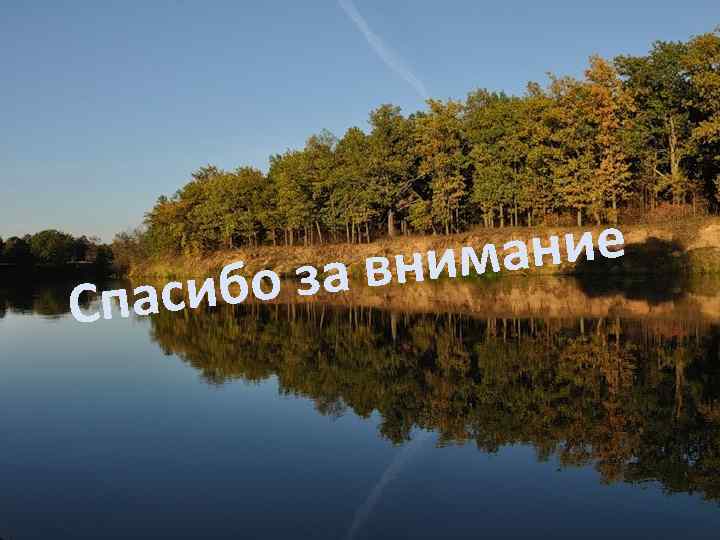 ание вним бо за Спаси 