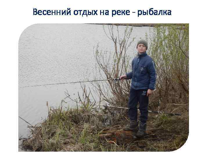 Весенний отдых на реке - рыбалка 