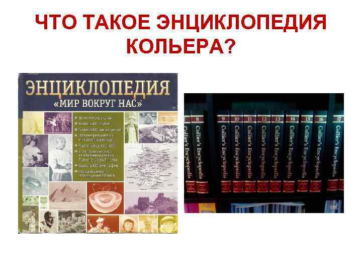 Что такое энциклопедия. Энциклопедия Кольера. Энциклопедия Кольера открытое общество 2000. Энциклопедия Кольера книга. Энциклопедический словарь Кольера издание.