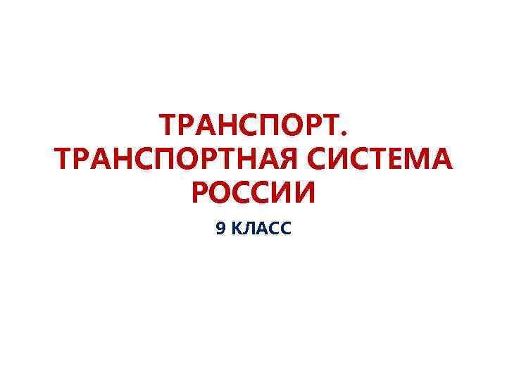 ТРАНСПОРТНАЯ СИСТЕМА РОССИИ 9 КЛАСС 