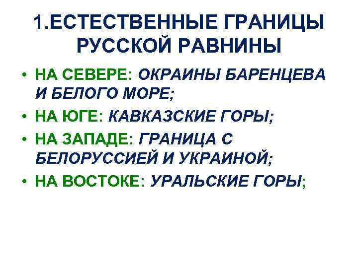 1. ЕСТЕСТВЕННЫЕ ГРАНИЦЫ РУССКОЙ РАВНИНЫ • НА СЕВЕРЕ: ОКРАИНЫ БАРЕНЦЕВА И БЕЛОГО МОРЕ; •