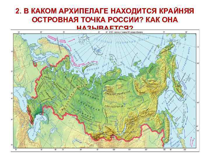 2. В КАКОМ АРХИПЕЛАГЕ НАХОДИТСЯ КРАЙНЯЯ ОСТРОВНАЯ ТОЧКА РОССИИ? КАК ОНА НАЗЫВАЕТСЯ? 