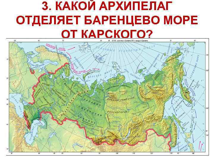 3. КАКОЙ АРХИПЕЛАГ ОТДЕЛЯЕТ БАРЕНЦЕВО МОРЕ ОТ КАРСКОГО? 