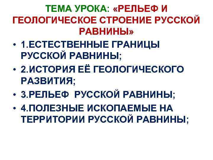 ТЕМА УРОКА: «РЕЛЬЕФ И ГЕОЛОГИЧЕСКОЕ СТРОЕНИЕ РУССКОЙ РАВНИНЫ» • 1. ЕСТЕСТВЕННЫЕ ГРАНИЦЫ РУССКОЙ РАВНИНЫ;