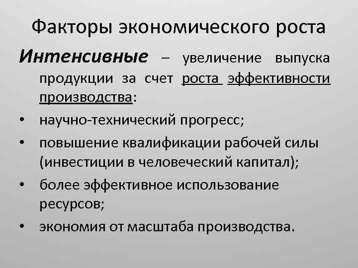 Факторы экономического роста Интенсивные – увеличение выпуска • • продукции за счет роста эффективности