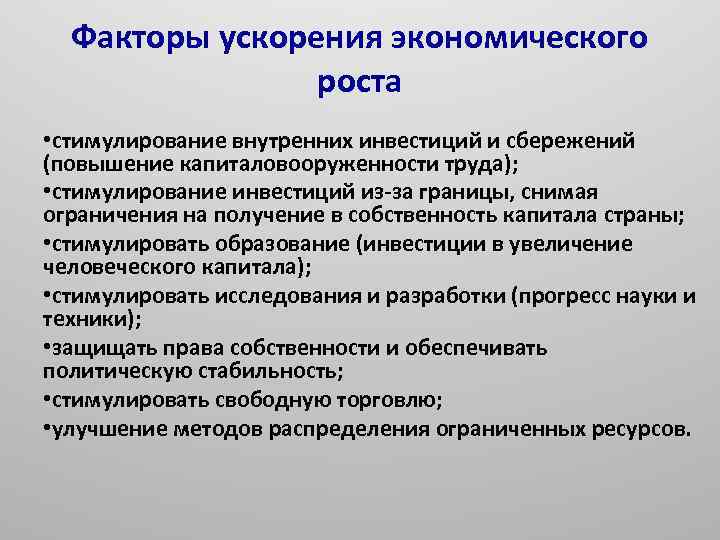 Факторы ускорения экономического роста • стимулирование внутренних инвестиций и сбережений (повышение капиталовооруженности труда); •
