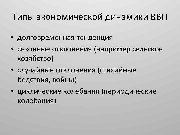 Типы экономической динамики ВВП • долговременная тенденция • сезонные отклонения (например сельское хозяйство) •