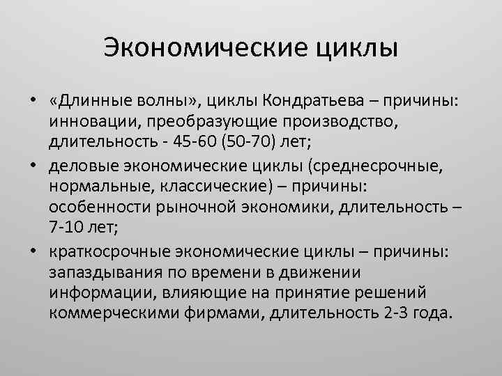 Экономические циклы • «Длинные волны» , циклы Кондратьева – причины: инновации, преобразующие производство, длительность