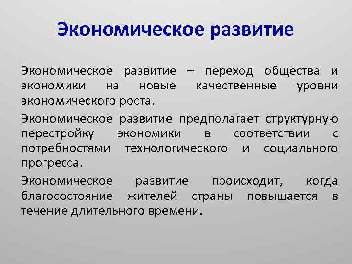 Экономическое развитие – переход общества и экономики на новые качественные уровни экономического роста. Экономическое