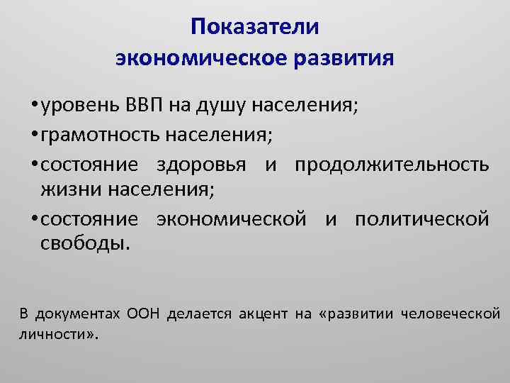 Показатели экономическое развития • уровень ВВП на душу населения; • грамотность населения; • состояние