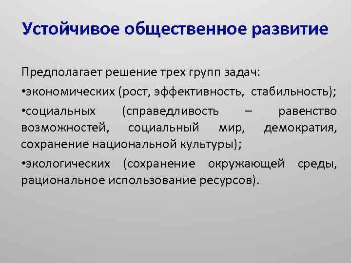 Предполагаемое решение. Устойчивое Общественное развитие. Устойчивое развитие предполагает. Задачи экономического роста. Экономический аспект устойчивого развития предполагает.