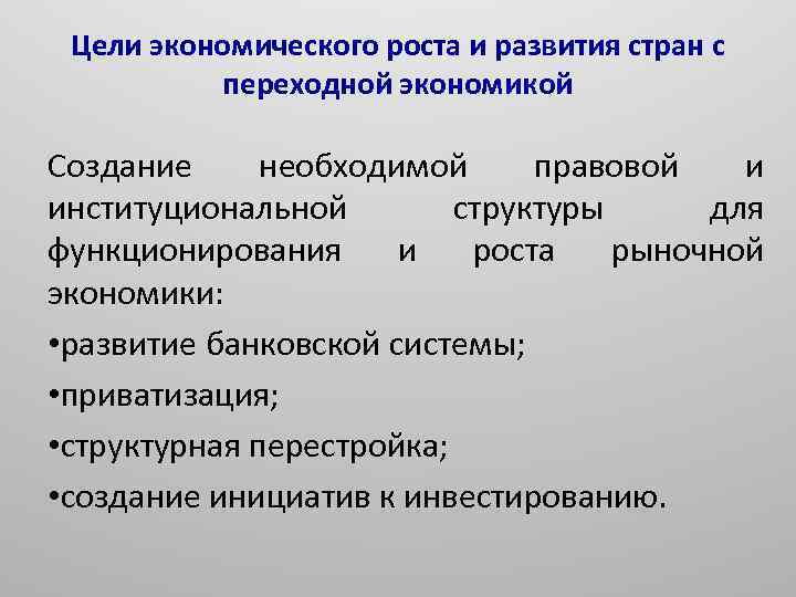 Цели экономического роста и развития стран с переходной экономикой Создание необходимой правовой и институциональной