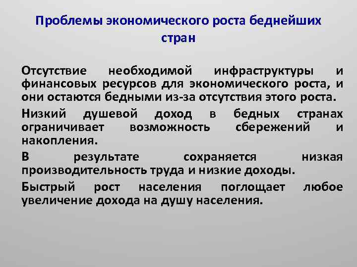 Проблемы экономического роста беднейших стран Отсутствие необходимой инфраструктуры и финансовых ресурсов для экономического роста,