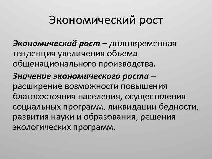 Экономический рост – долговременная тенденция увеличения объема общенационального производства. Значение экономического роста – расширение