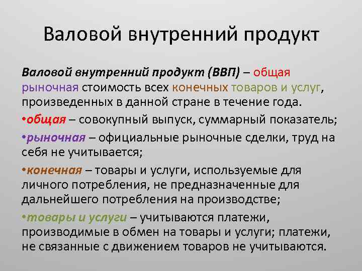 Валовой внутренний продукт (ВВП) – общая рыночная стоимость всех конечных товаров и услуг, произведенных