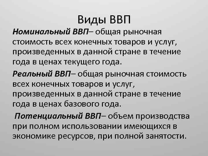 Виды ВВП Номинальный ВВП– общая рыночная стоимость всех конечных товаров и услуг, произведенных в