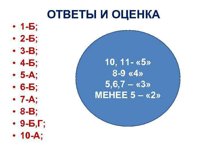 ОТВЕТЫ И ОЦЕНКА • • • 1 -Б; 2 -Б; 3 -В; 4 -Б;