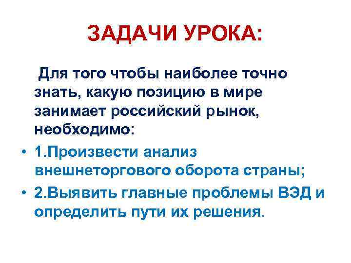 ЗАДАЧИ УРОКА: Для того чтобы наиболее точно знать, какую позицию в мире занимает российский