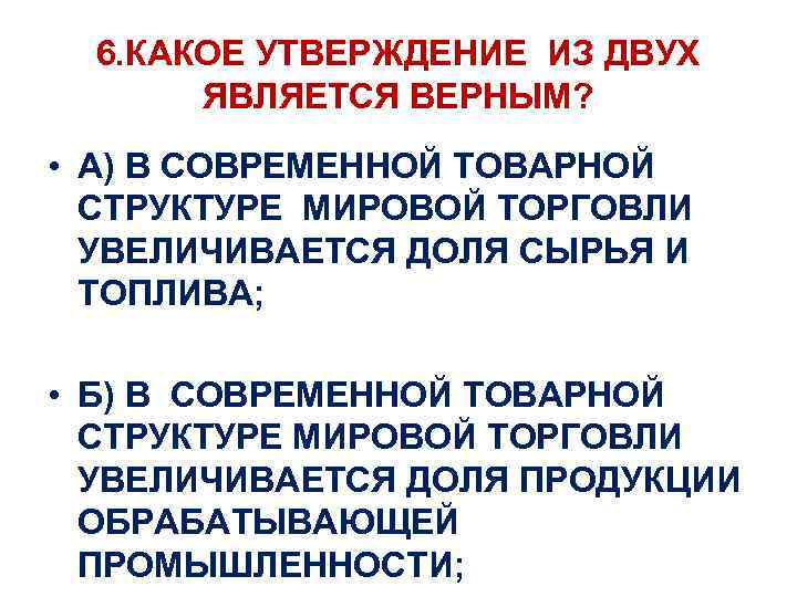 Какое утверждение является верным 1